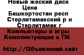 Новый жеский диск › Цена ­ 2 500 - Башкортостан респ., Стерлитамакский р-н, Стерлитамак г. Компьютеры и игры » Комплектующие к ПК   